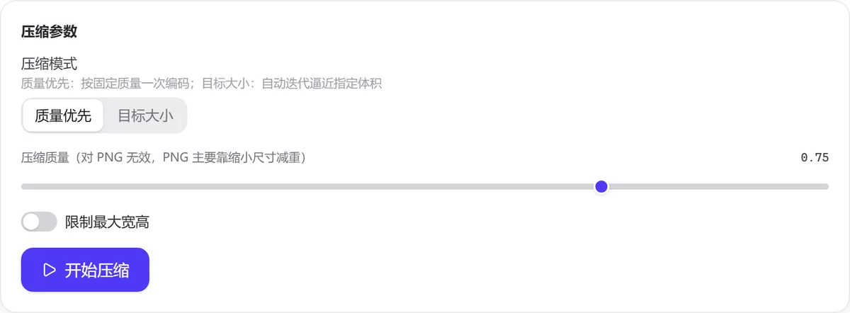 Compression settings card: quality-first / target-size switch, compression quality slider (marked as having no effect on PNG), longest-edge cap switch and start button